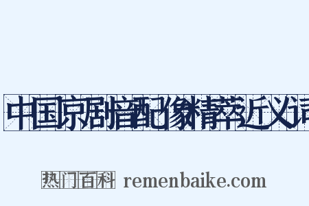 中国京剧音配像精萃近义词是什么意思的图片